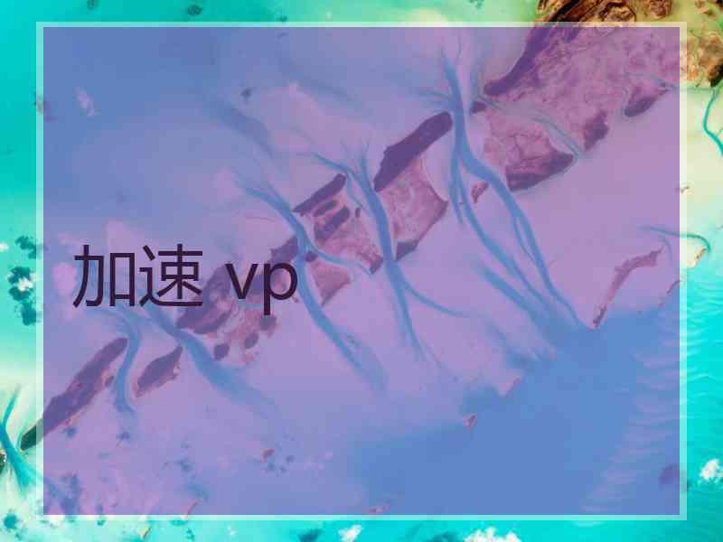 加速 vp