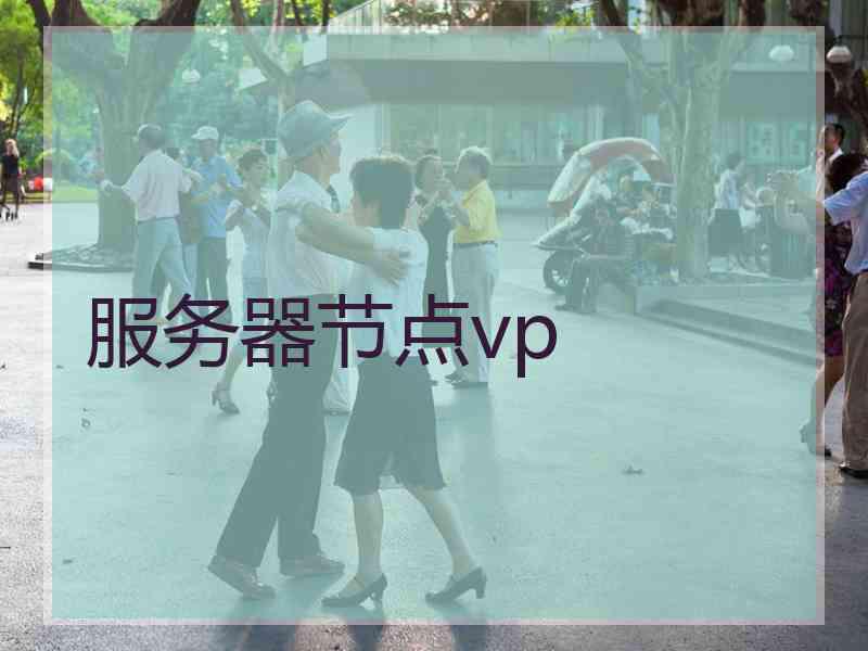 服务器节点vp