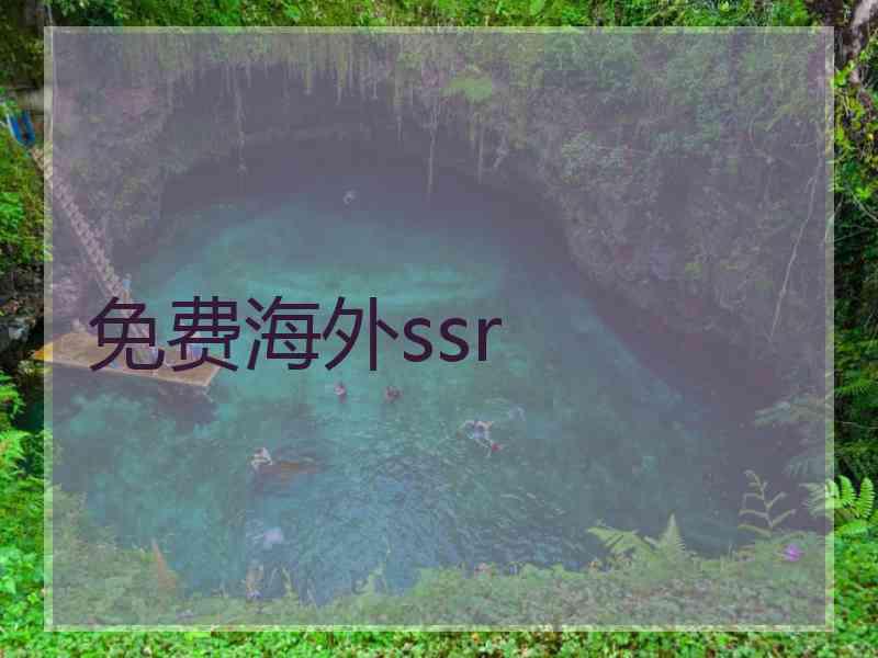 免费海外ssr