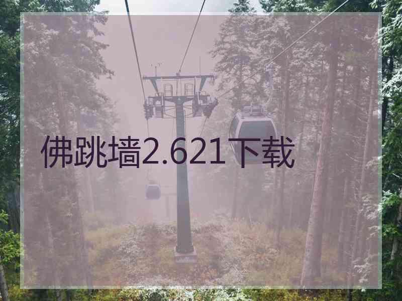 佛跳墙2.621下载